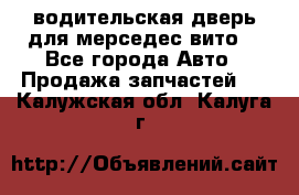 водительская дверь для мерседес вито  - Все города Авто » Продажа запчастей   . Калужская обл.,Калуга г.